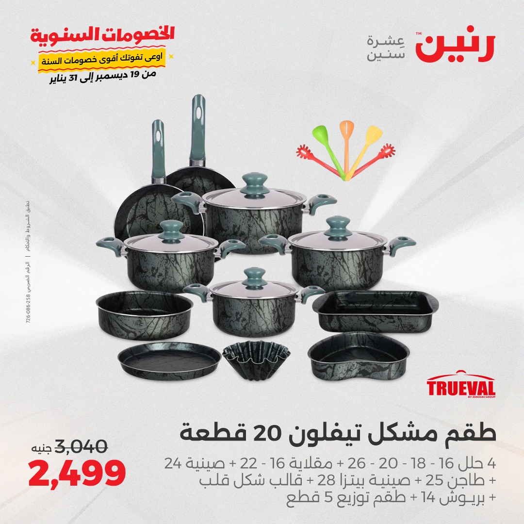 raneen offers from 23dec to 23dec 2024 عروض رنين من 23 ديسمبر حتى 23 ديسمبر 2024 صفحة رقم 23